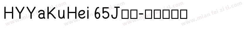 HYYaKuHei 65J字体字体转换
